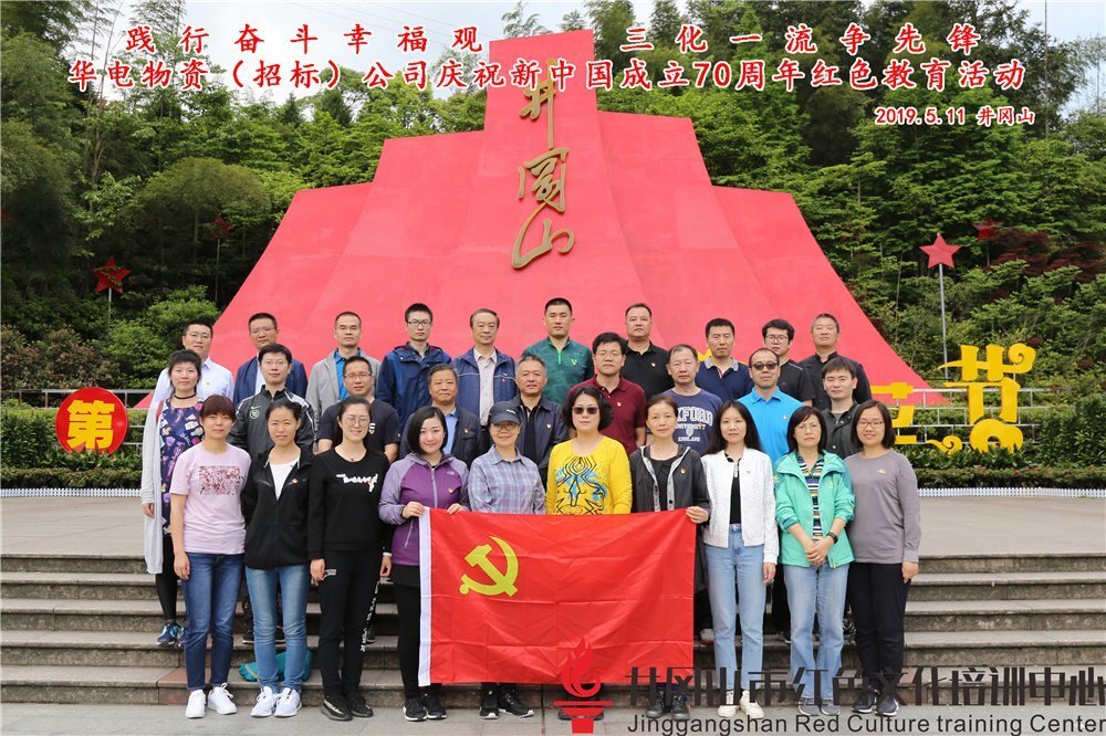 2019年5月11日踐行奮斗幸福觀 三化一流爭先鋒 華電物資(招標)公司慶祝新中國成立70周年紅色教育活動全體合影