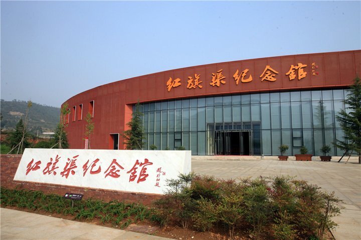 紅旗渠紀念館----全國廉政教育基地